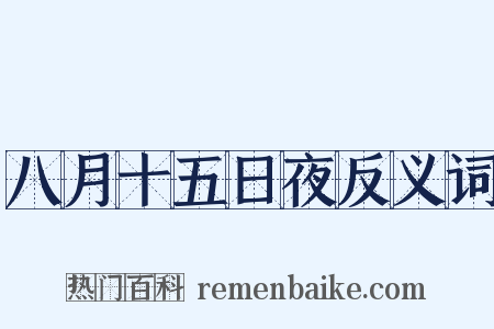 八月十五日夜反义词是什么意思的图片